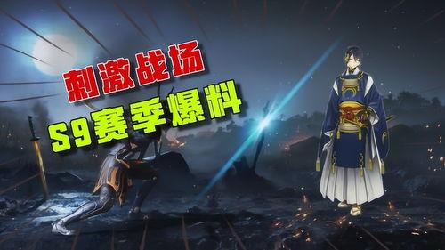 刺激战场s9爆料视频,全新内容与玩法大揭秘